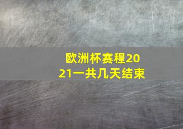 欧洲杯赛程2021一共几天结束