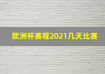 欧洲杯赛程2021几天比赛