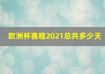 欧洲杯赛程2021总共多少天