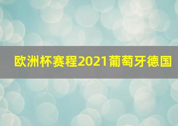 欧洲杯赛程2021葡萄牙德国