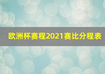 欧洲杯赛程2021赛比分程表