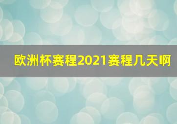 欧洲杯赛程2021赛程几天啊