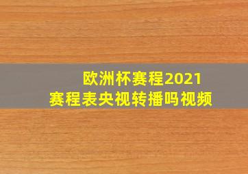 欧洲杯赛程2021赛程表央视转播吗视频