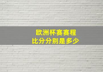 欧洲杯赛赛程比分分别是多少