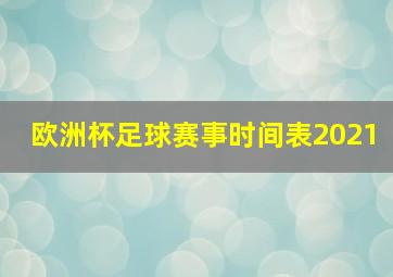 欧洲杯足球赛事时间表2021