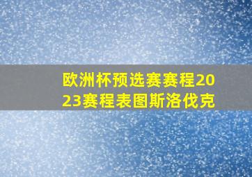 欧洲杯预选赛赛程2023赛程表图斯洛伐克