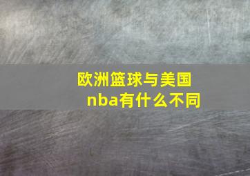 欧洲篮球与美国nba有什么不同