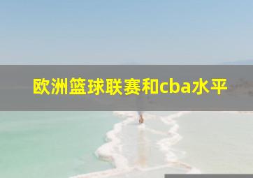 欧洲篮球联赛和cba水平