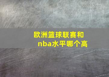 欧洲篮球联赛和nba水平哪个高