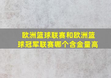 欧洲篮球联赛和欧洲篮球冠军联赛哪个含金量高