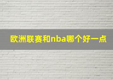 欧洲联赛和nba哪个好一点