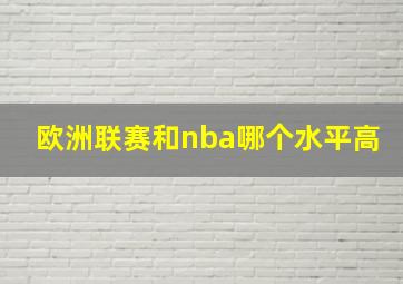 欧洲联赛和nba哪个水平高