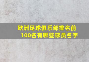 欧洲足球俱乐部排名前100名有哪些球员名字