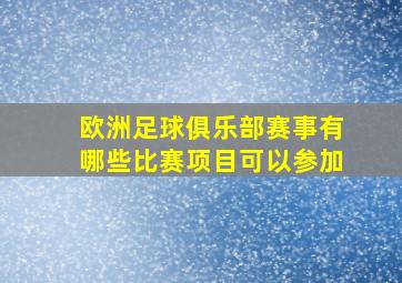 欧洲足球俱乐部赛事有哪些比赛项目可以参加