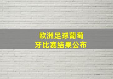 欧洲足球葡萄牙比赛结果公布