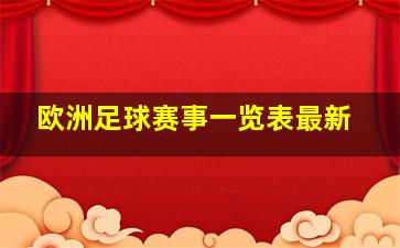 欧洲足球赛事一览表最新