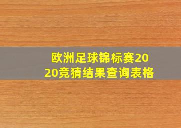 欧洲足球锦标赛2020竞猜结果查询表格