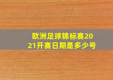 欧洲足球锦标赛2021开赛日期是多少号