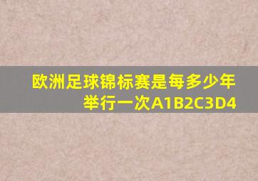 欧洲足球锦标赛是每多少年举行一次A1B2C3D4