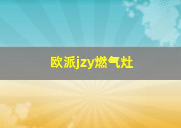 欧派jzy燃气灶