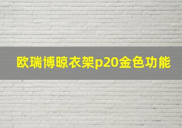 欧瑞博晾衣架p20金色功能