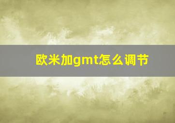 欧米加gmt怎么调节