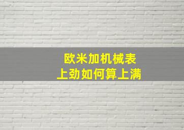 欧米加机械表上劲如何算上满