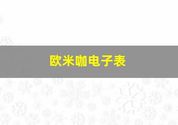 欧米咖电子表