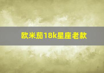 欧米茄18k星座老款