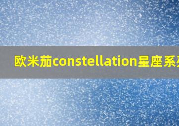 欧米茄constellation星座系列