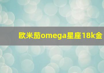 欧米茄omega星座18k金