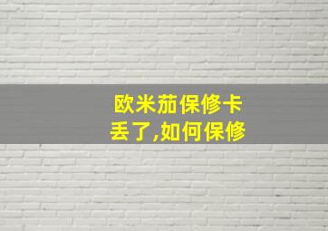 欧米茄保修卡丢了,如何保修