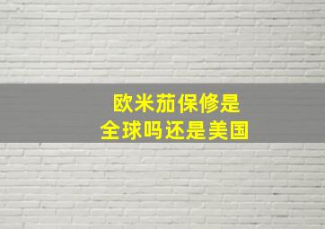 欧米茄保修是全球吗还是美国