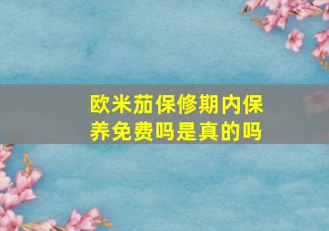 欧米茄保修期内保养免费吗是真的吗