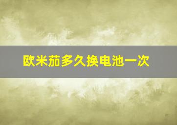 欧米茄多久换电池一次