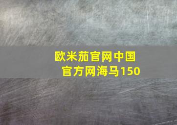 欧米茄官网中国官方网海马150