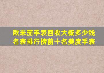 欧米茄手表回收大概多少钱名表排行榜前十名美度手表