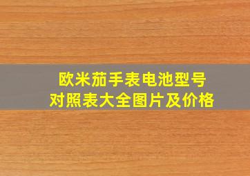 欧米茄手表电池型号对照表大全图片及价格