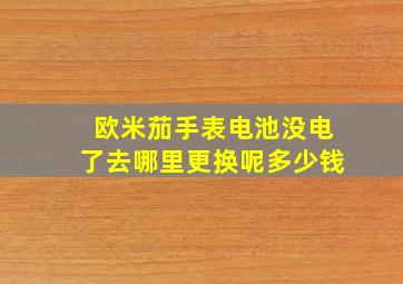 欧米茄手表电池没电了去哪里更换呢多少钱