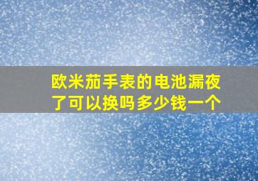 欧米茄手表的电池漏夜了可以换吗多少钱一个