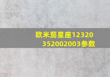 欧米茄星座12320352002003参数