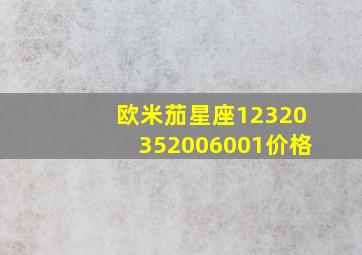 欧米茄星座12320352006001价格