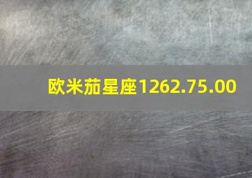 欧米茄星座1262.75.00