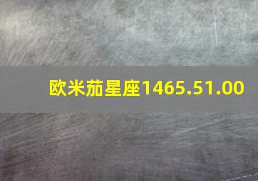 欧米茄星座1465.51.00