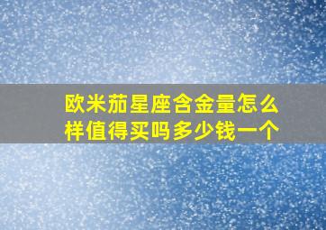 欧米茄星座含金量怎么样值得买吗多少钱一个