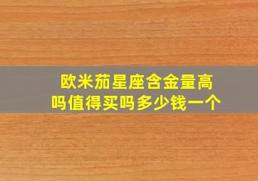 欧米茄星座含金量高吗值得买吗多少钱一个