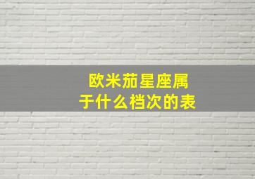 欧米茄星座属于什么档次的表