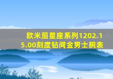 欧米茄星座系列1202.15.00刻度钻间金男士腕表