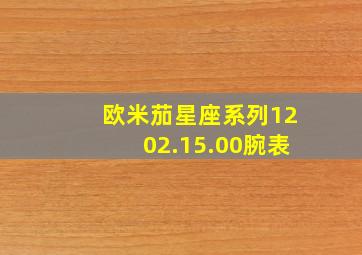 欧米茄星座系列1202.15.00腕表