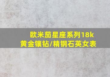 欧米茄星座系列18k黄金镶钻/精钢石英女表